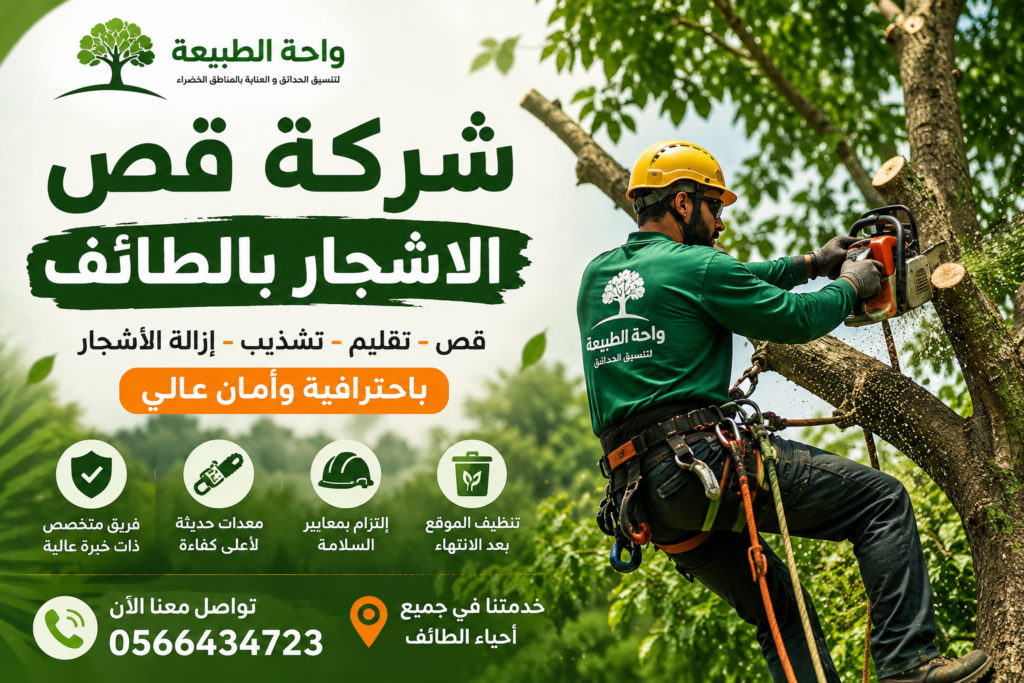 شركة قص الاشجار بالطائف