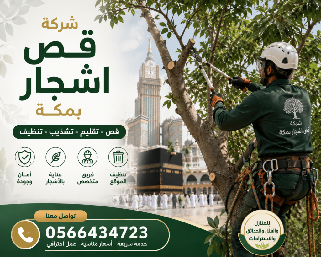شركة قص اشجار بمكة