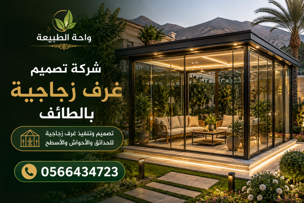 شركة تصميم غرف زجاجية بالطائف