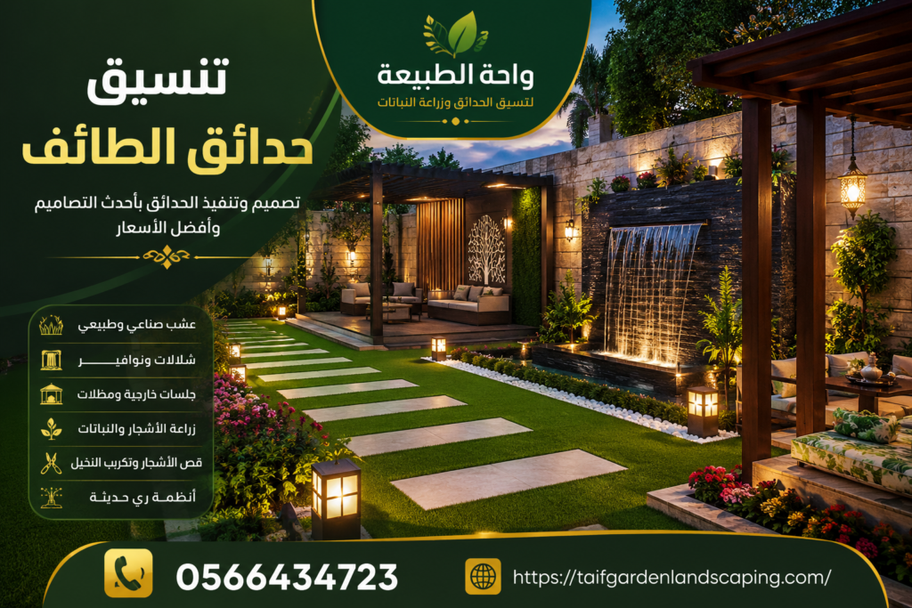 تنسيق حدائق الطائف