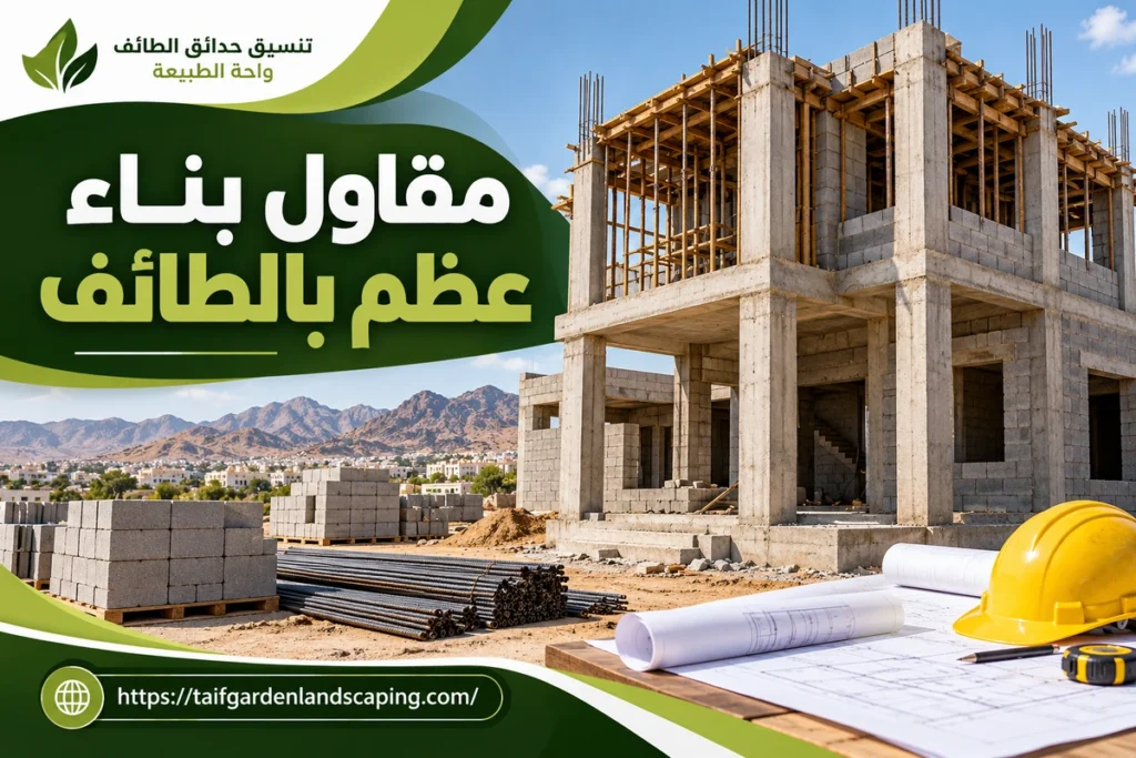 مقاول بناء عظم بالطائف