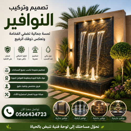 تصميم وتركيب النوافير
