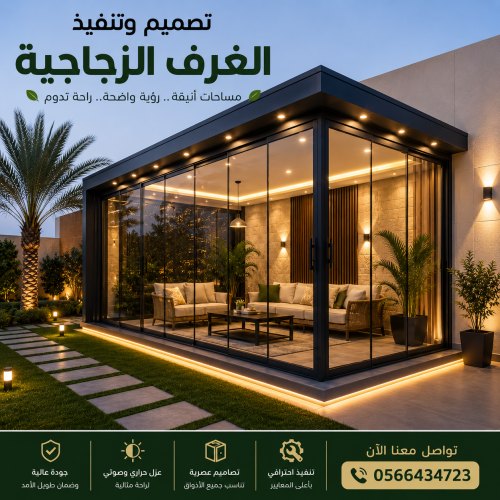 تصميم وتنفيذ الغرف الزجاجية