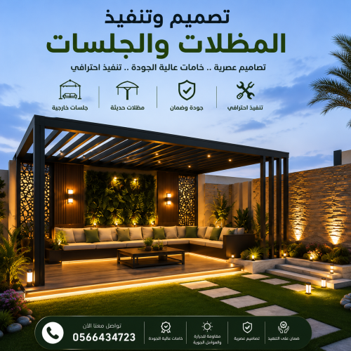 تصميم وتنفيذ المظلات والجلسات