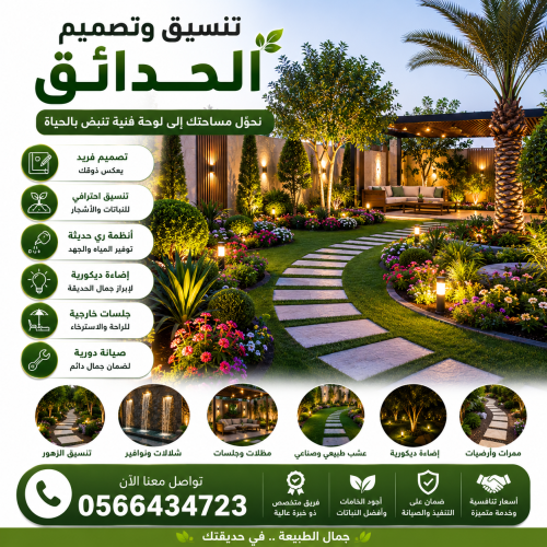 تنسيق وتصميم الحدائق