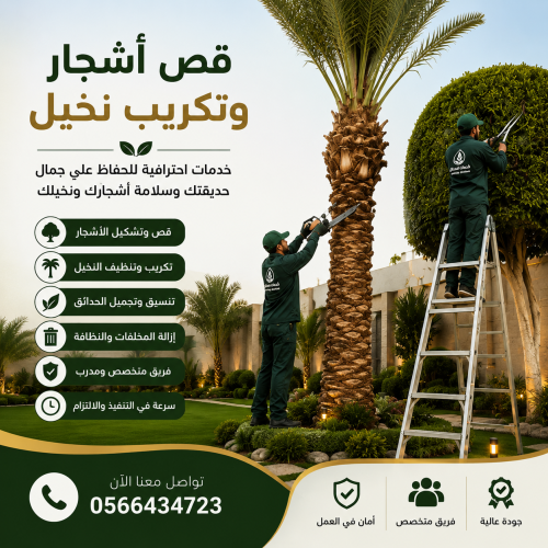 قص اشجار وتكريب نخيل